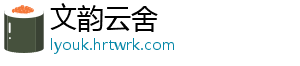 文韵云舍